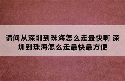 请问从深圳到珠海怎么走最快啊 深圳到珠海怎么走最快最方便